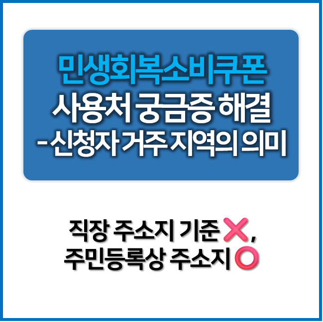 민생회복소비쿠폰 사용지역 : 주민등록상 주소지