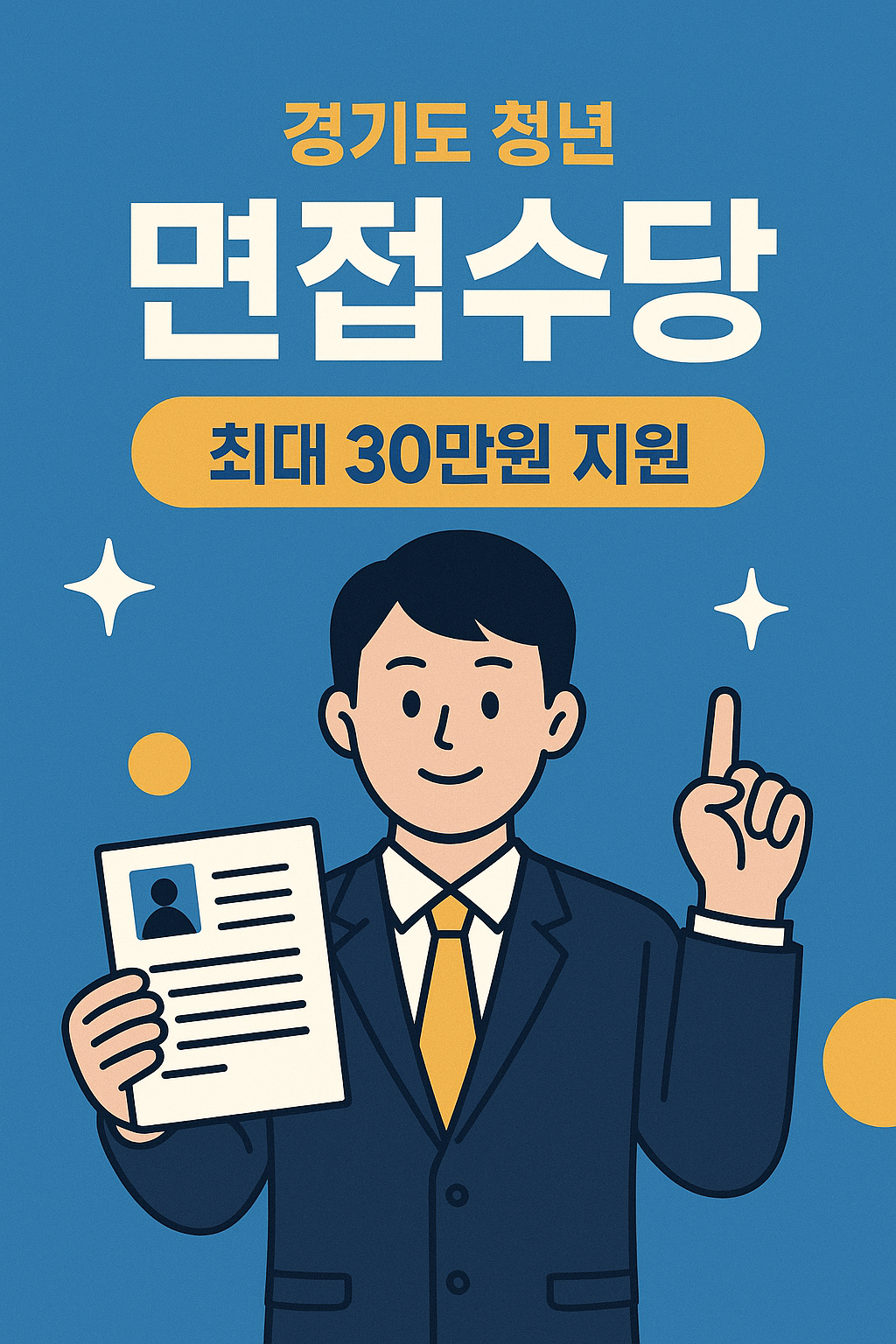 경기도 청년 면접수당 관련 사진