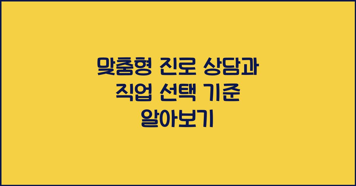 맞춤형 진로 상담, 직업 선택 기준