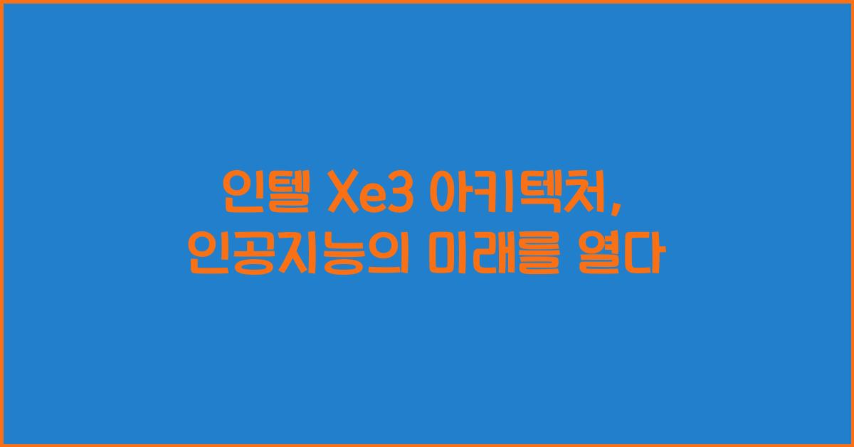 인텔 Xe3 아키텍처