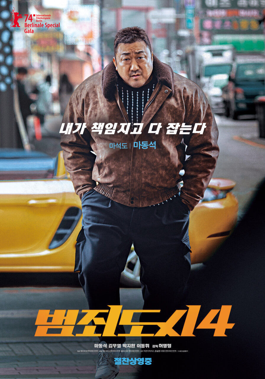 범죄도시 4 포스터 속 마석도의 모습