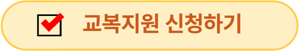 교복지원 신청하기