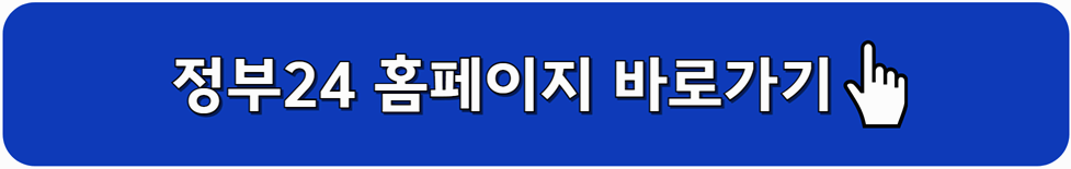 정부24 홈페이지 바로가기