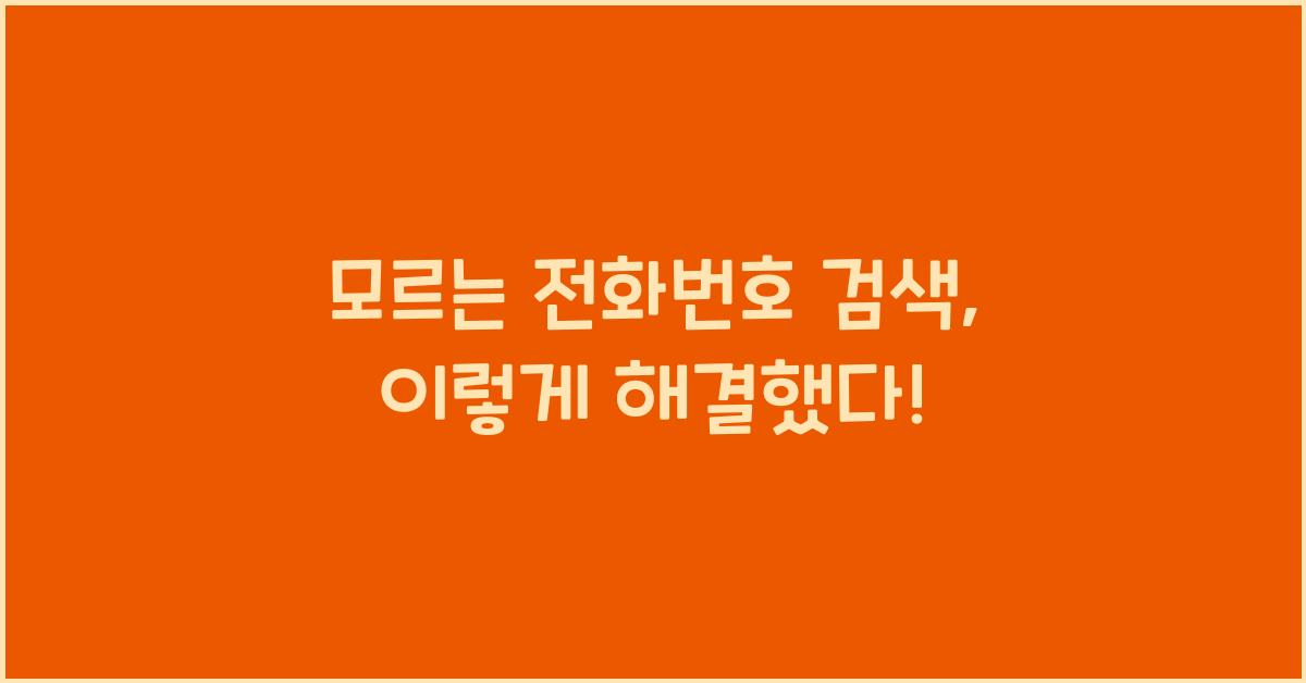 모르는 전화번호 검색