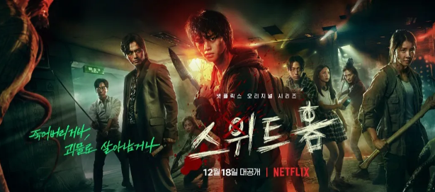 스위트홈 시즌1