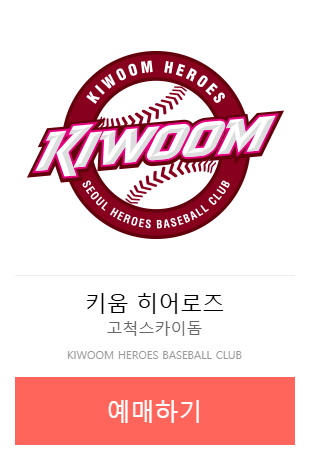 KBO 프로야구 취소표 100% 구하는 방법