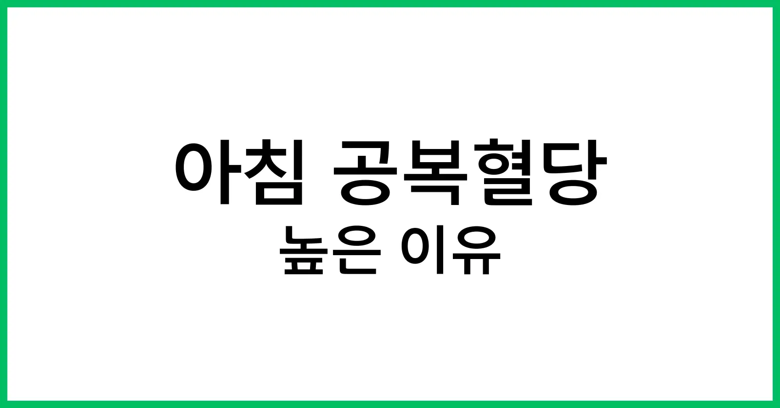 아침 공복혈당이 높은 이유
