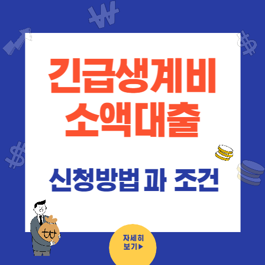 소액생계비대출 신청방법과 조건
