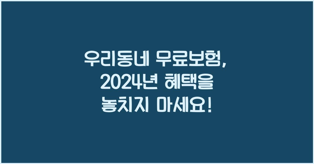 우리동네 무료보험