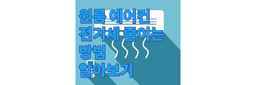 원룸 에어컨 전기세 절약 방법