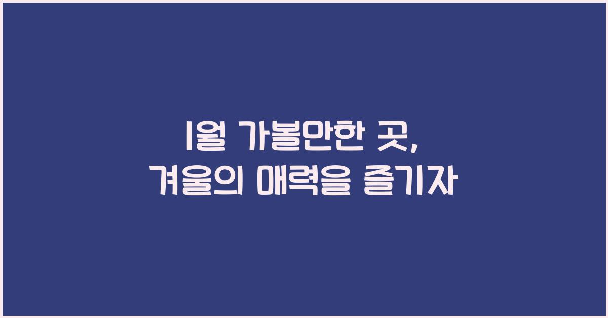 1월 가볼만한 곳