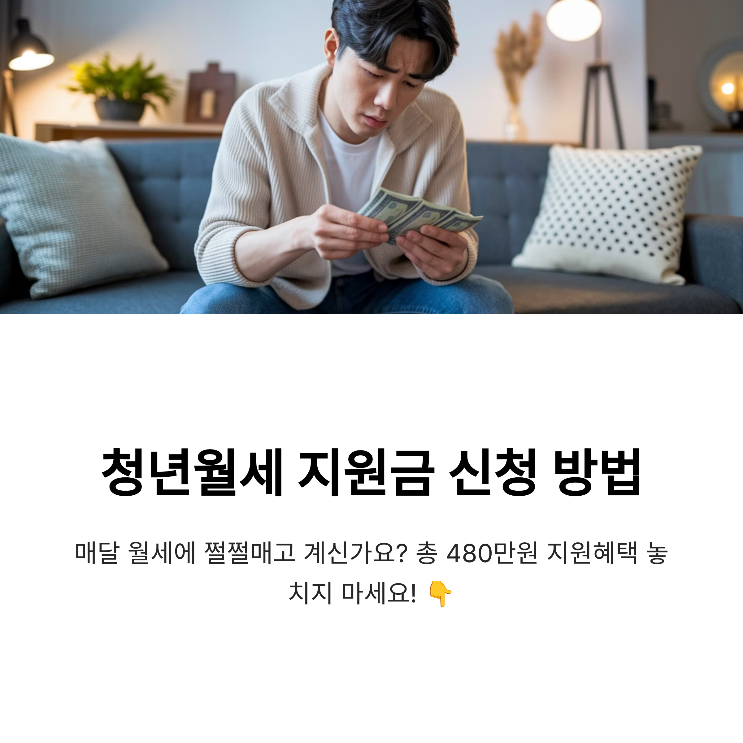 청년월세 지원금 신청 방법