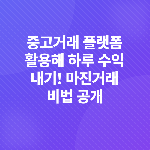 마진 거래_5