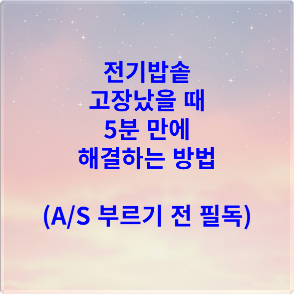 전기밥솥 고장났을 때 5분 만에 해결하는 방법 (AS 부르기 전 필독)