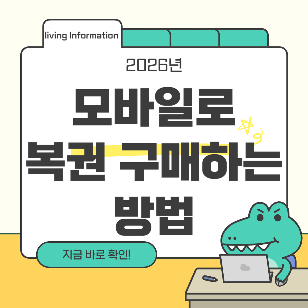 모바일 복권 구매 방법 총정리
