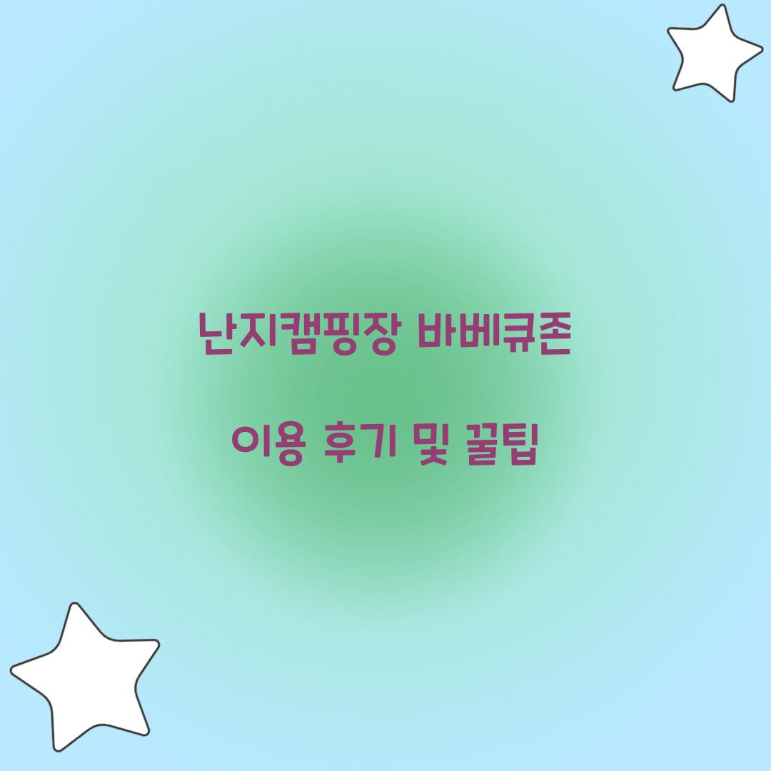 난지캠핑장 바베큐존