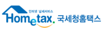 국세청 홈택스 부가세 신고 바로가기