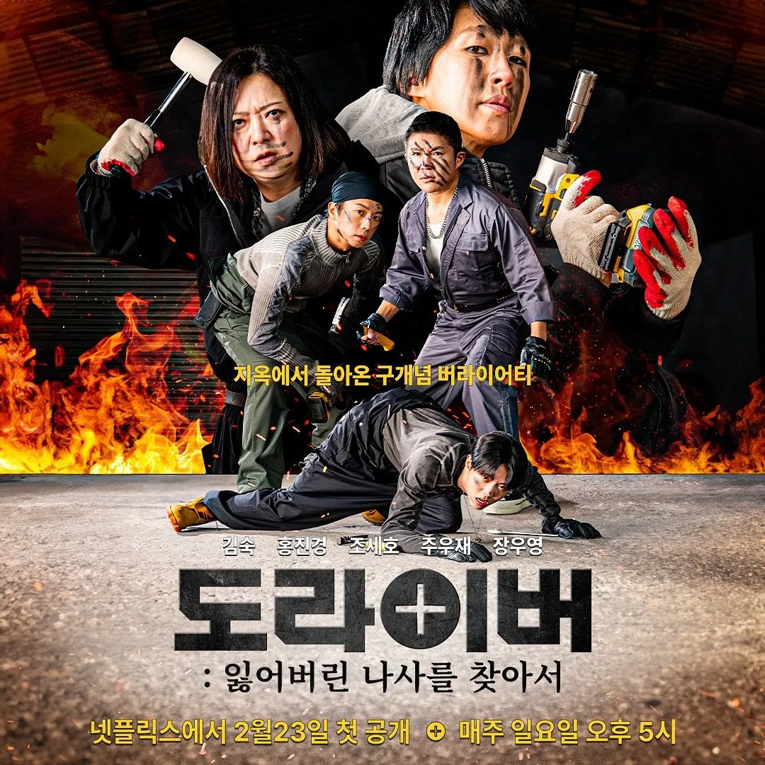 도라이버 포스터