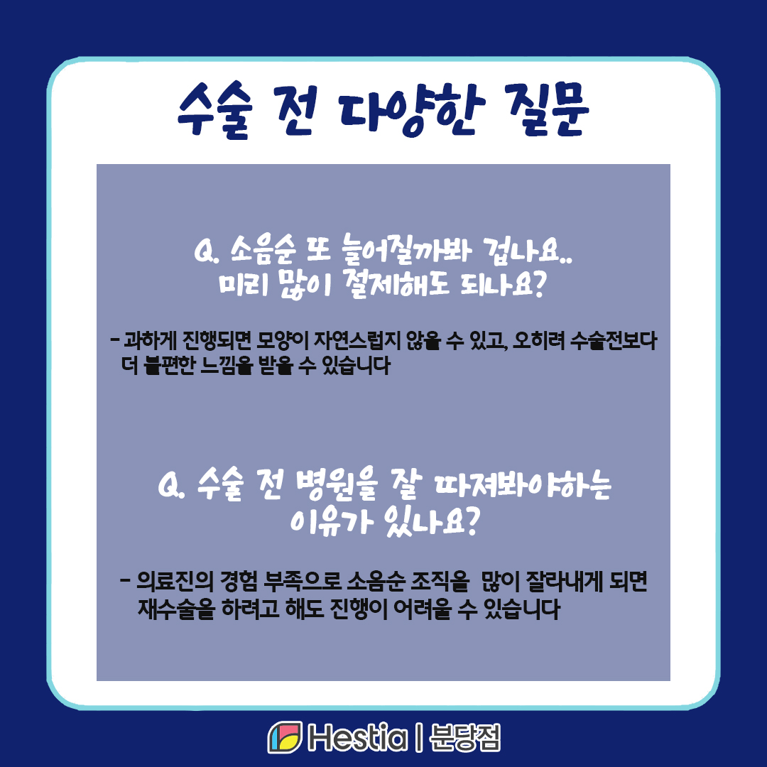 서현역산부인과 소음순 날개 출산 후 소음순 수술 전 이게 궁금해요