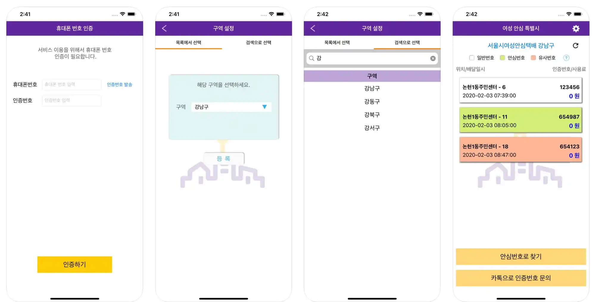 안심 택배함 앱 화면