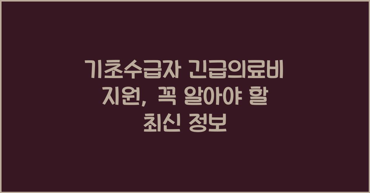 기초수급자 긴급의료비 지원