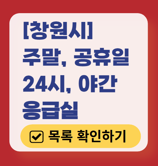 창원시 응급실 운영 병원 리스트 ❘ 주말, 토요일, 일요일, 공휴일 응급의학과 ❘ 24시 야간 응급진료 가능한 곳