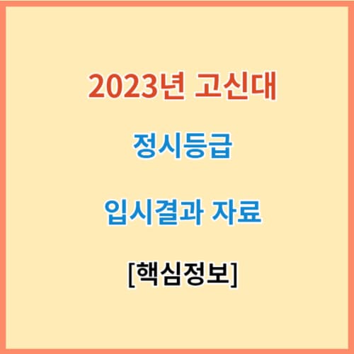 최신 고신대 정시등급 모집요강 입결