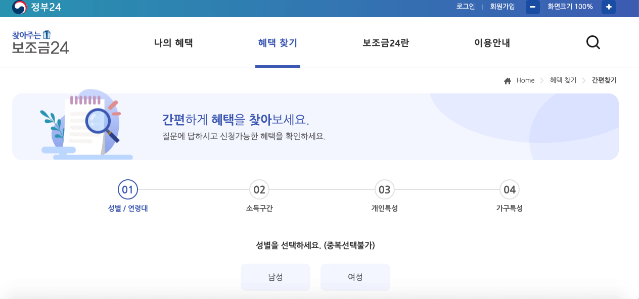 보조금24_성별선택