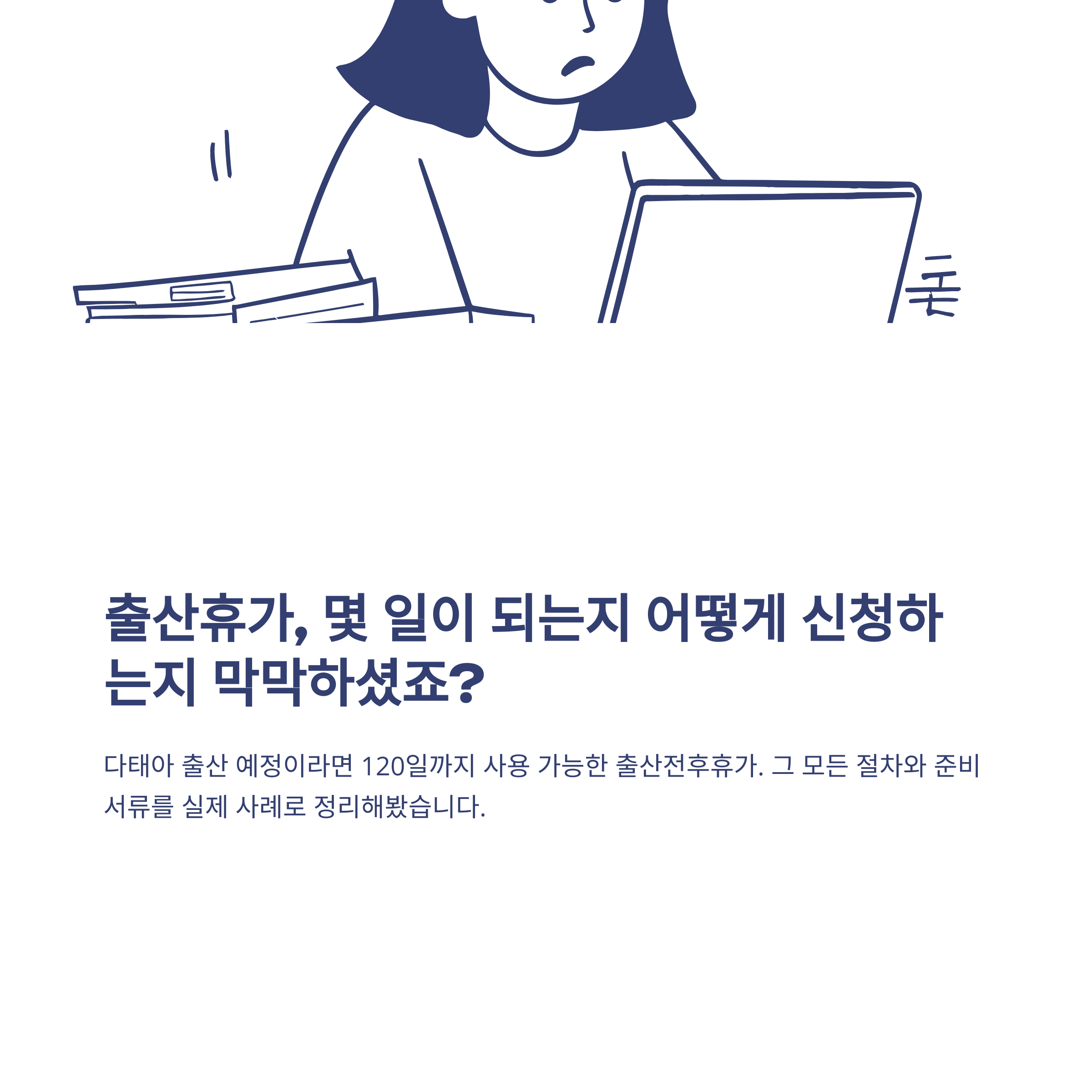 출산전후휴가 120일부터 신청방법·급여·확인서까지 완전 정리