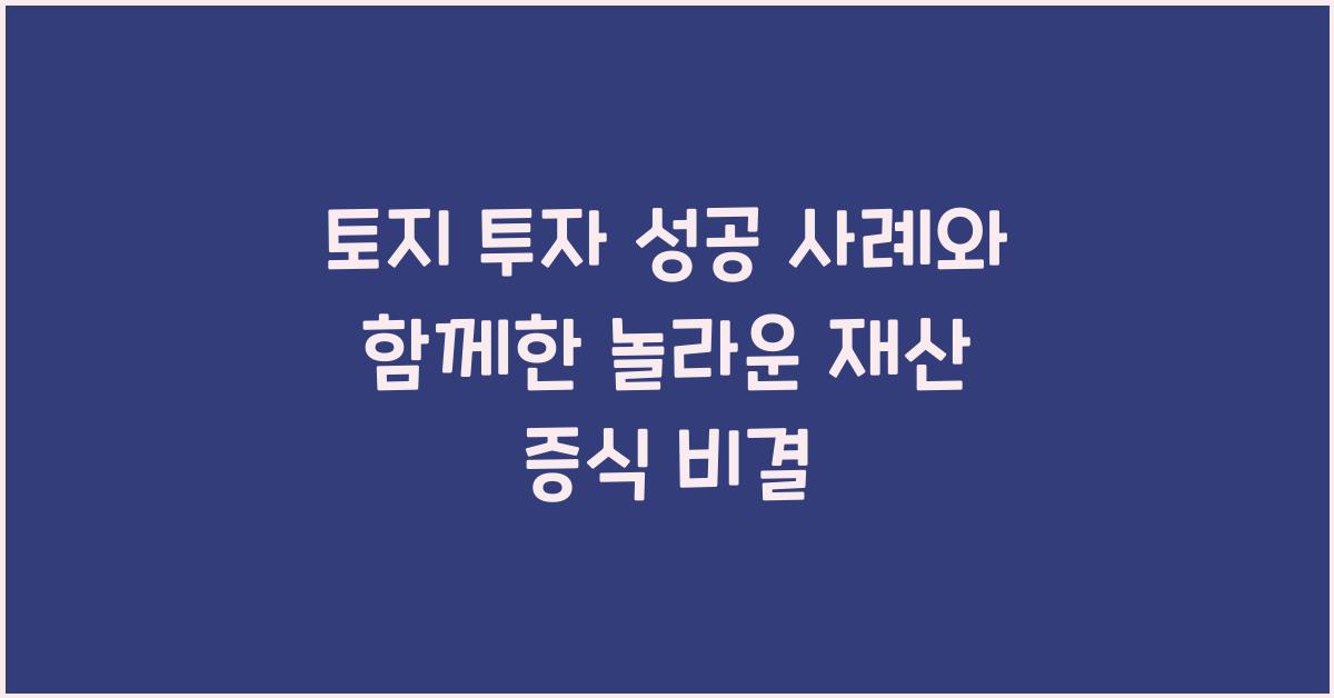 토지 투자 성공 사례
