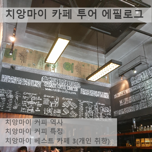 차앙마이 커피 역사 및 커피 특징 : 치앙마이 카페 투어 에필로그_제목_카페 내부