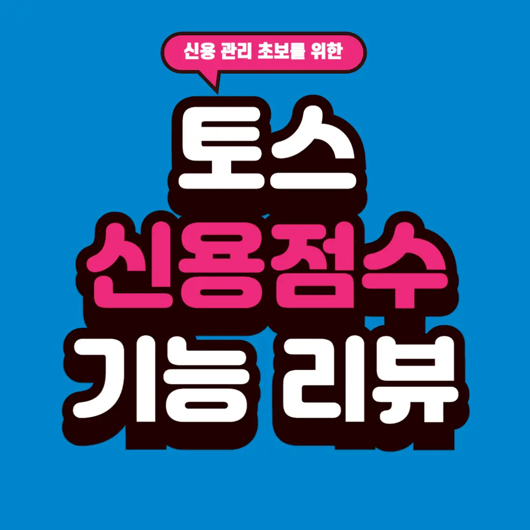 토스 신용점수 관리 사용기｜점수보다 중요한 건 &lsquo;이것&rsquo;이었다
