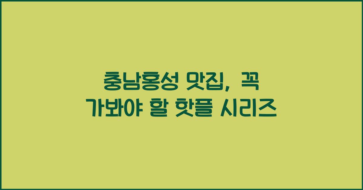 충남홍성 맛집
