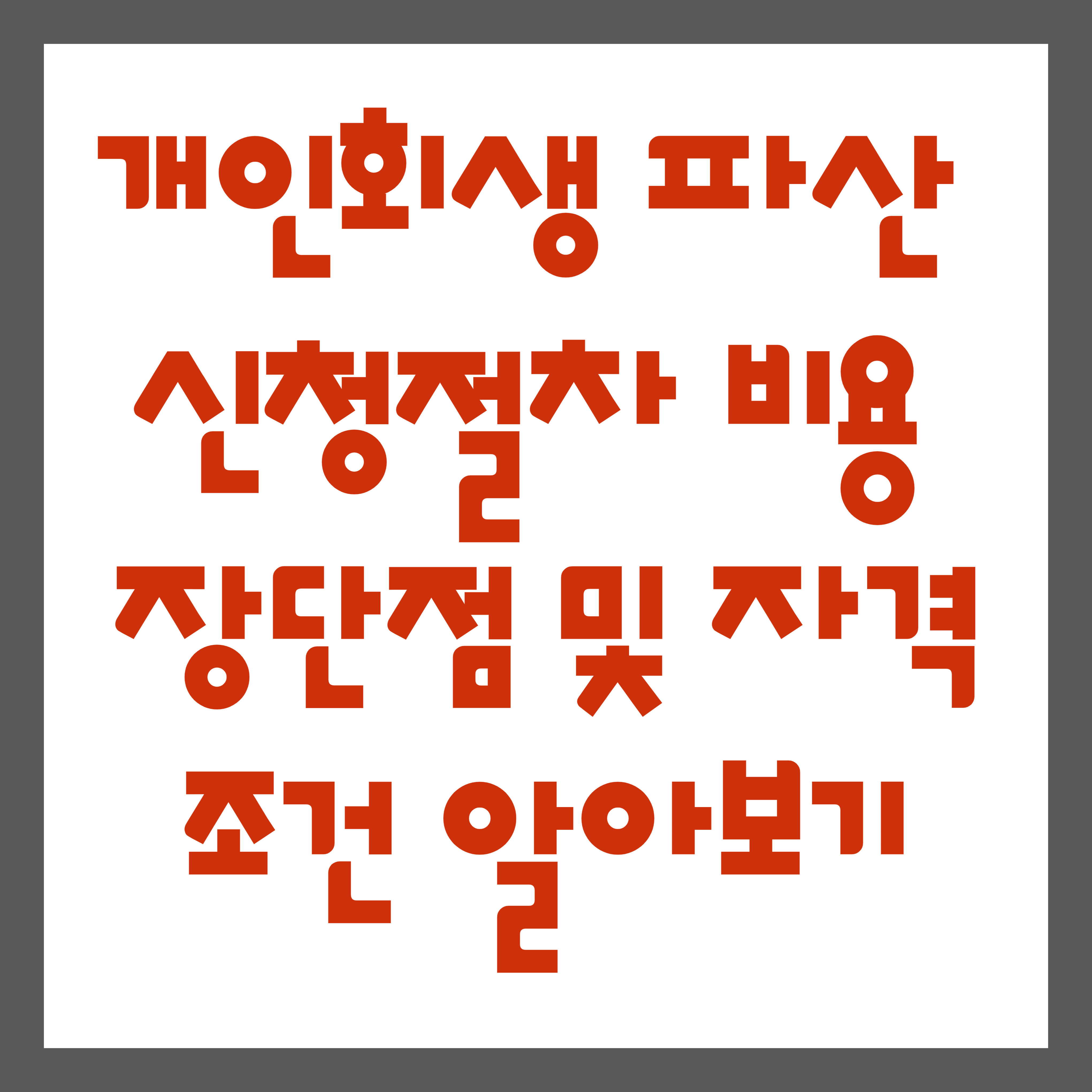 개인회생 파산 신청절차 비용 장단점 및 자격조건 알아보기