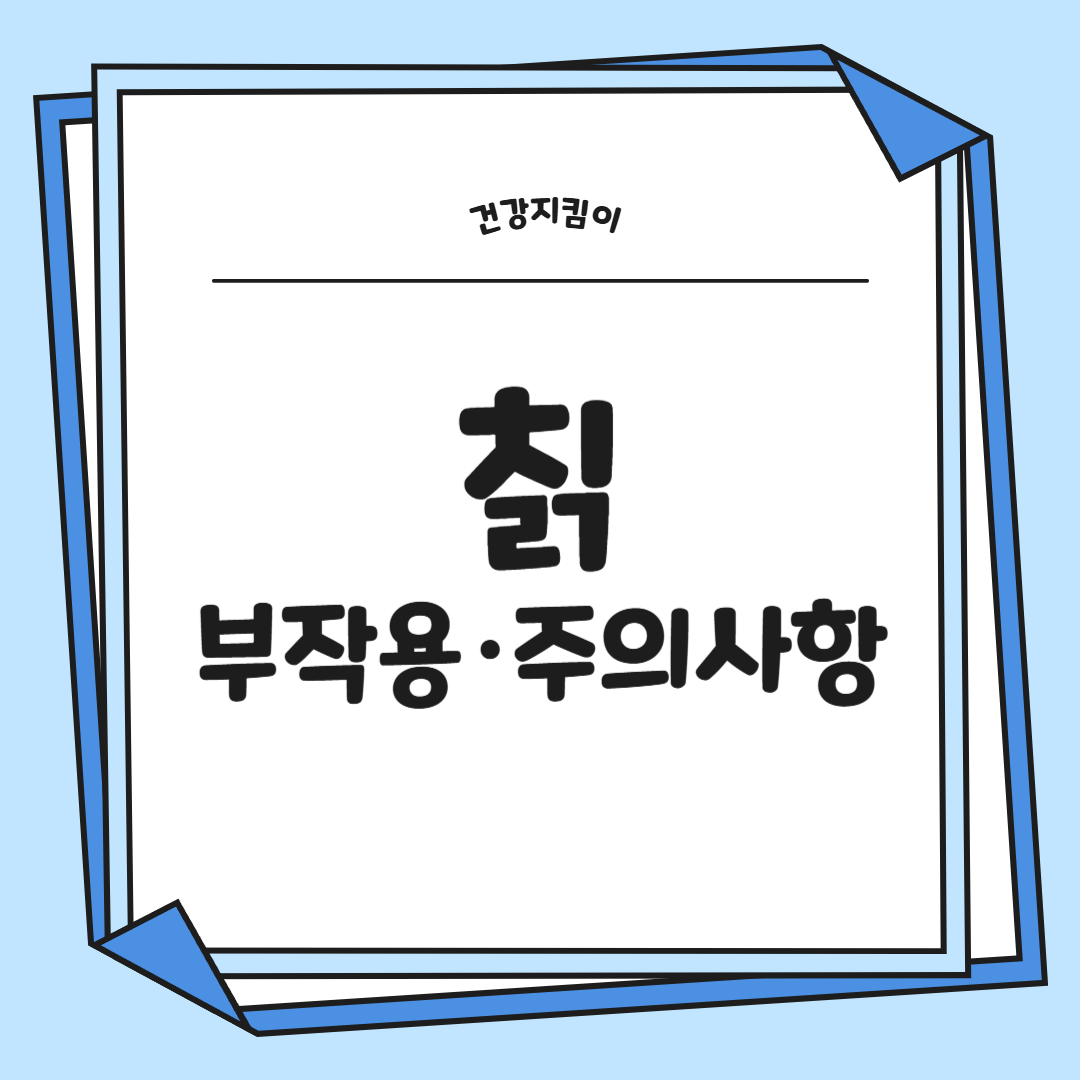 칡 효능 부작용