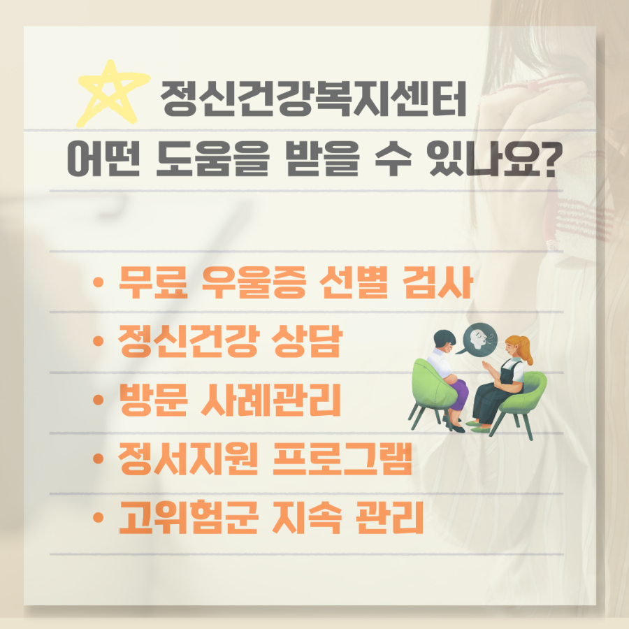 정신건강복지센터 정신건강서비스 내용 안내 _ 이미지