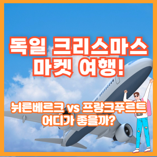 독일 크리스마스 마켓 여행! 뉘른베르크 vs 프랑크푸르트 어디가 좋을까?