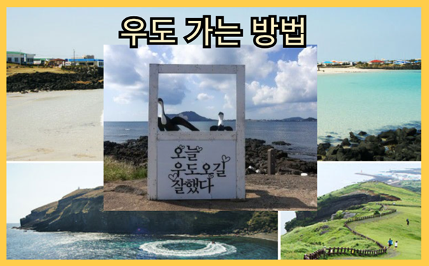 우도 가는 방법
