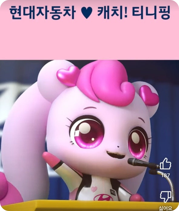 현대자동차와 티니핑 콜라보