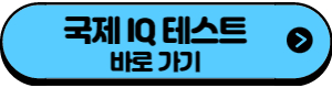 IQ테스트