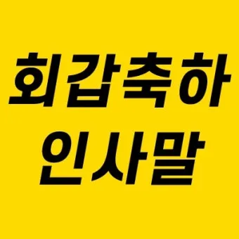 회갑과 환갑의 의미 차이 간단 요약 및 관련 정보 정리_10