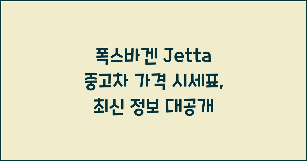 폭스바겐 Jetta 중고차 가격 시세표