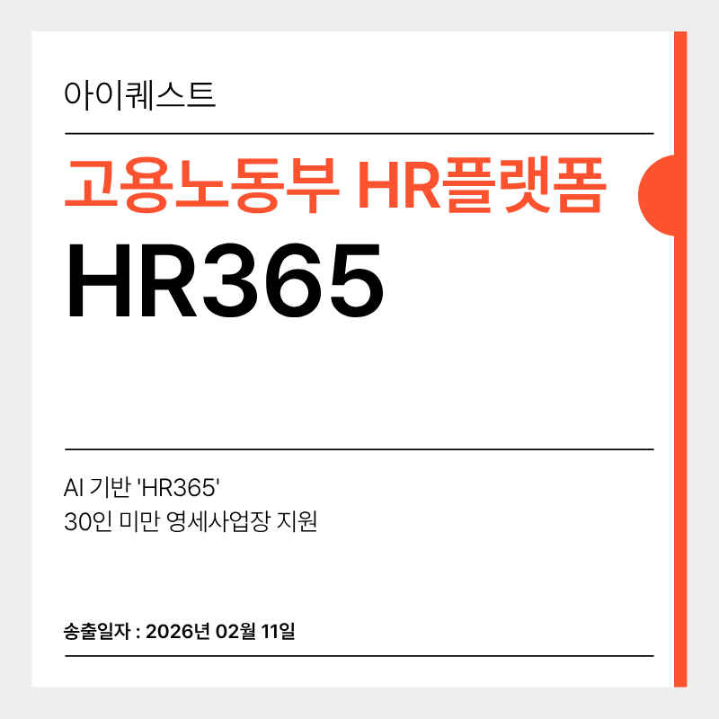 아이퀘스트, 고용노동부 ‘인사노무관리 구축지원 사업’ HR플랫폼 사업자 선정