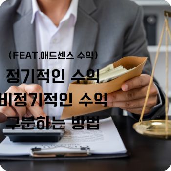 정기적인 수익 비정기적인 수익