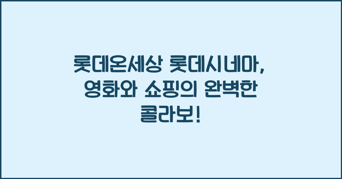 롯데온세상 롯데시네마