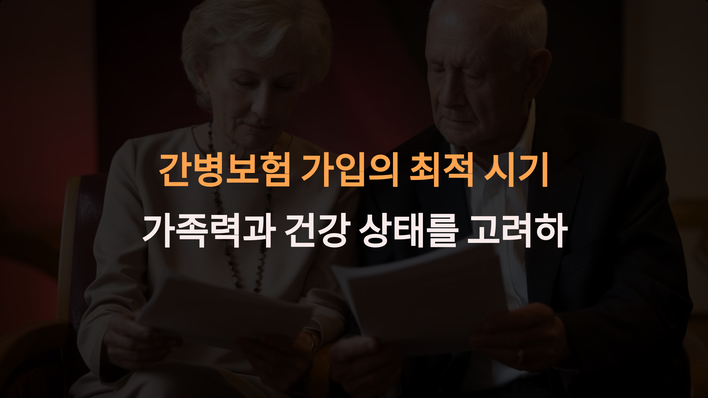 간병보험 가입 시점: 치매, 노인성 질병 등 가족력 고려한 최적 가입 시기