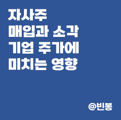 자사주-매입-소각-주가-영향-썸네일