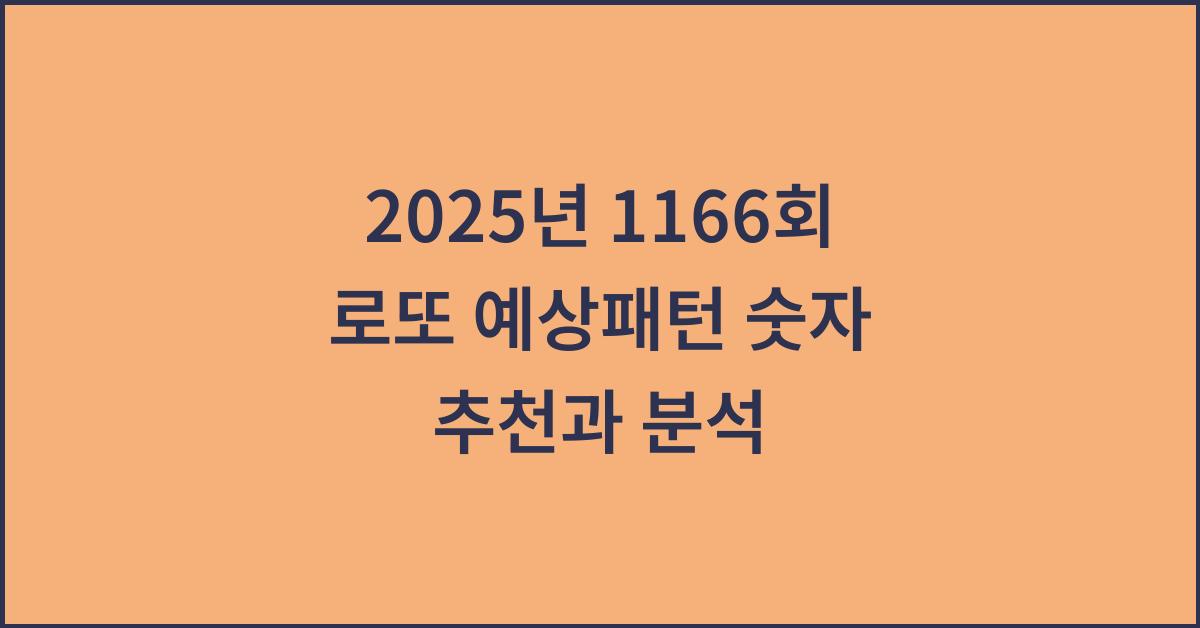 2025년 1166회 로또 예상패턴 숫자 추천