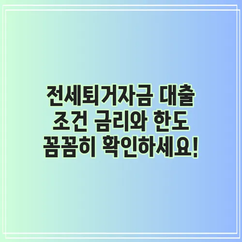 전세퇴거자금 대출 조건 금리와 한도 꼼꼼히 확인하세요!