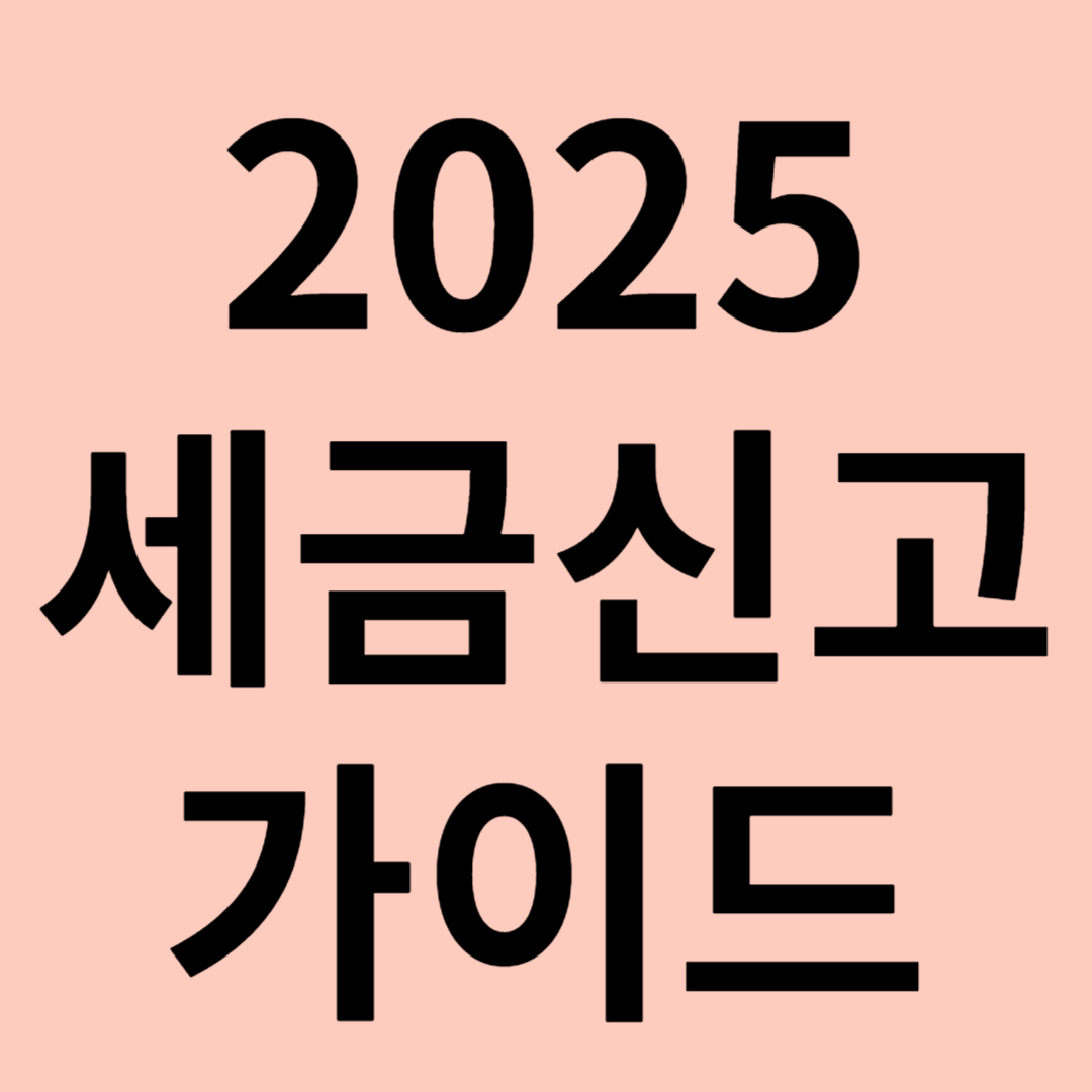 2025 세금신고 가이드 관련 이미지